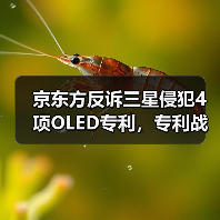 京东方反诉三星侵犯4项OLED专利,专利战白热化(图2) 京东方反诉三星侵犯4项OLED专利,专利战白热化(图2)