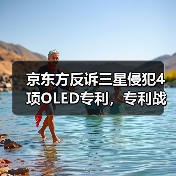 京东方反诉三星侵犯4项OLED专利，专利战白热化