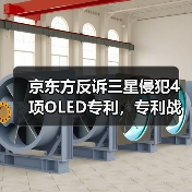 京东方反诉三星侵犯4项OLED专利,专利战白热化(图4) 京东方反诉三星侵犯4项OLED专利,专利战白热化(图4)