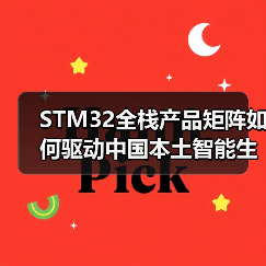 STM32全栈产品矩阵如何驱动中国本土智能生态创新？