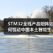 STM32全栈产品矩阵如何驱动中国本土智能生态创新?(图4) STM32全栈产品矩阵如何驱动中国本土智能生态创新?(图4)