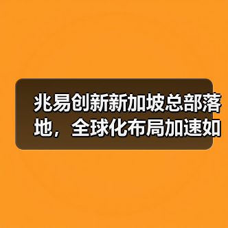 兆易创新新加坡总部落地,全球化布局加速如何?(图2) 兆易创新新加坡总部落地,全球化布局加速如何?(图2)