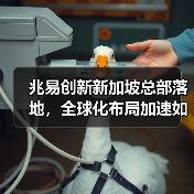 兆易创新新加坡总部落地,全球化布局加速如何?(图1) 兆易创新新加坡总部落地,全球化布局加速如何?(图1)