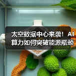 太空数据中心来袭!AI算力如何突破能源瓶颈?(图3) 太空数据中心来袭!AI算力如何突破能源瓶颈?(图3)