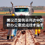 美议员警告英伟达中国新办公室或成技术隐患(图4) 美议员警告英伟达中国新办公室或成技术隐患(图4)