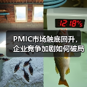 PMIC市场触底回升，企业竞争加剧如何破局？（图2）