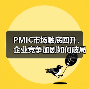 PMIC市场触底回升，企业竞争加剧如何破局？（图4）
