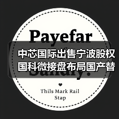 中芯国际出售宁波厂股权 国科微加速国产替代布局