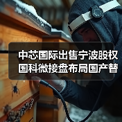 中芯国际出售宁波股权国科微接盘布局国产替代（图2）