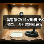 美暂停C919发动机技术出口,稀土管制成导火索?(图2) 美暂停C919发动机技术出口,稀土管制成导火索?(图2)