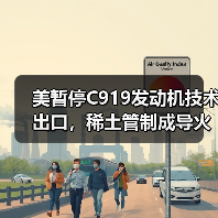 美暂停C919发动机技术出口,稀土管制成导火索?(图4) 美暂停C919发动机技术出口,稀土管制成导火索?(图4)