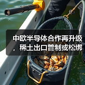 中欧半导体合作再升级，稀土出口管制或松绑（图2）