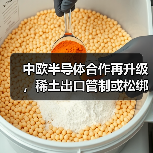 中欧半导体合作再升级，稀土出口管制或松绑（图1）