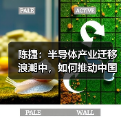 陈捷:半导体产业迁移浪潮中,如何推动中国崛起?(图3) 陈捷:半导体产业迁移浪潮中,如何推动中国崛起?(图3)