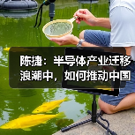 陈捷:半导体产业迁移浪潮中,如何推动中国崛起?(图4) 陈捷:半导体产业迁移浪潮中,如何推动中国崛起?(图4)
