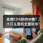 美国EDA断供中国?三大巨头面临全面禁令!(图2) 美国EDA断供中国?三大巨头面临全面禁令!(图2)