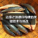 边缘计算信任构建的关键技术与挑战(图2) 边缘计算信任构建的关键技术与挑战(图2)