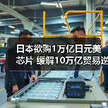 日本欲购1万亿日元美芯片 缓解10万亿贸易逆差？（图2）