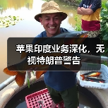 苹果印度业务深化,无视特朗普警告(图3) 苹果印度业务深化,无视特朗普警告(图3)