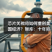 芯片关税将如何重创美国经济?智库:十年损失1.4万亿(图2) 芯片关税将如何重创美国经济?智库:十年损失1.4万亿(图2)