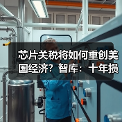 芯片关税将如何重创美国经济?智库:十年损失1.4万亿(图3) 芯片关税将如何重创美国经济?智库:十年损失1.4万亿(图3)