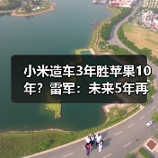 小米造车3年胜苹果10年？雷军：未来5年再投2000亿（图4）
