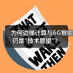 为何边缘计算与6G智能仍是 为何边缘计算与6G智能仍是