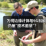 为何边缘计算与6G智能仍是 为何边缘计算与6G智能仍是