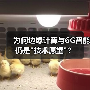 为何边缘计算与6G智能仍是 为何边缘计算与6G智能仍是