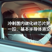 冲刺国内碳化硅芯片第一股，基本半导体港交所上市能否成功？（图3）