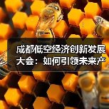 成都低空经济创新发展大会：如何引领未来产业新趋势？（图1）