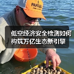 低空经济安全检测如何构筑万亿生态新引擎（图1）