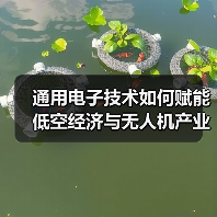 通用电子技术如何赋能低空经济与无人机产业创新?(图3) 通用电子技术如何赋能低空经济与无人机产业创新?(图3)