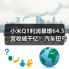 小米Q1利润暴增64.5%营收破千亿！汽车扭亏在即？（图3）