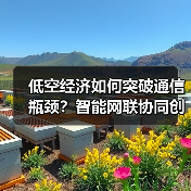 低空经济如何突破通信瓶颈？智能网联协同创新引领未来（图2）