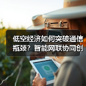 低空经济如何突破通信瓶颈？智能网联协同创新引领未来（图3）