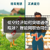 低空经济如何突破通信瓶颈？智能网联协同创新引领未来（图4）