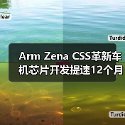 Arm Zena CSS革新车机芯片开发提速12个月（图2）