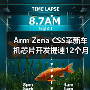 Arm Zena CSS革新车机芯片开发提速12个月（图3）