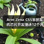 Arm Zena CSS革新车机芯片开发提速12个月（图4）