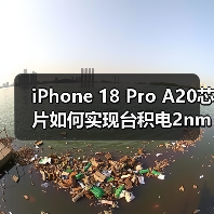 iPhone 18 Pro A20芯片如何实现台积电2nm工艺性能飞跃?(图1) iPhone 18 Pro A20芯片如何实现台积电2nm工艺性能飞跃?(图1)
