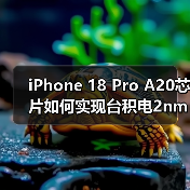 iPhone 18 Pro A20芯片如何实现台积电2nm工艺性能飞跃?(图2) iPhone 18 Pro A20芯片如何实现台积电2nm工艺性能飞跃?(图2)