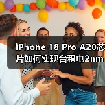 iPhone 18 Pro A20芯片如何实现台积电2nm工艺性能飞跃?(图3) iPhone 18 Pro A20芯片如何实现台积电2nm工艺性能飞跃?(图3)