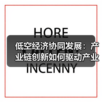 低空经济协同发展：产业链创新如何驱动产业腾飞？（图1）