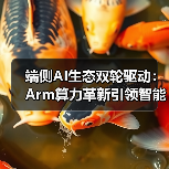 端侧AI生态双轮驱动：Arm算力革新引领智能计算未来（图1）