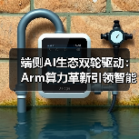 端侧AI生态双轮驱动：Arm算力革新引领智能计算未来（图2）