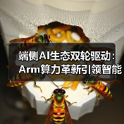端侧AI生态双轮驱动：Arm算力革新引领智能计算未来（图3）