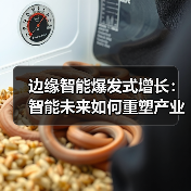 边缘智能爆发式增长:智能未来如何重塑产业格局?(图2) 边缘智能爆发式增长:智能未来如何重塑产业格局?(图2)