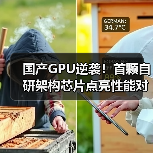 国产GPU逆袭！首颗自研架构芯片点亮性能对标国际（图4）