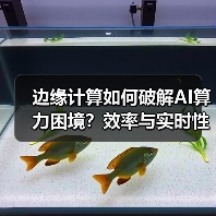 边缘计算如何破解AI算力困境?效率与实时性双重突破(图4) 边缘计算如何破解AI算力困境?效率与实时性双重突破(图4)
